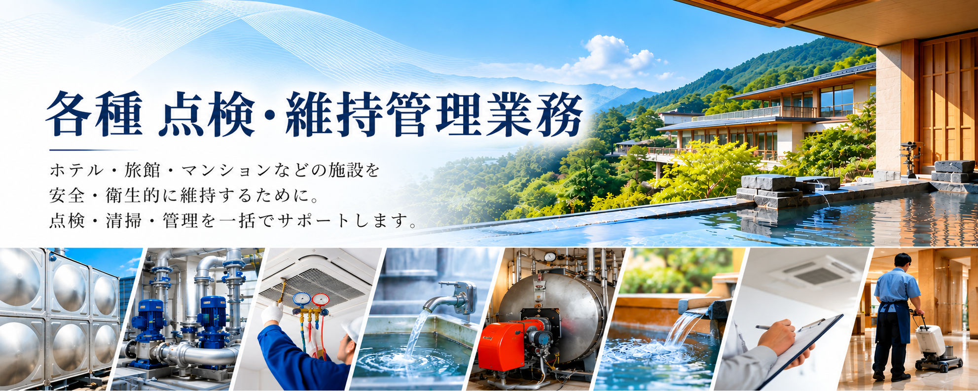各種 点検・維持管理業務